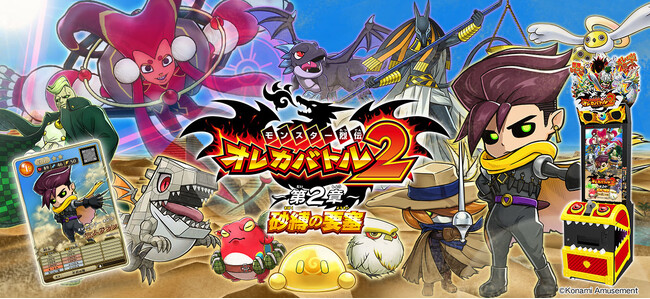 『モンスター烈伝 オレカバトル2』にて「～第２章～　砂縛の要塞」が解禁！