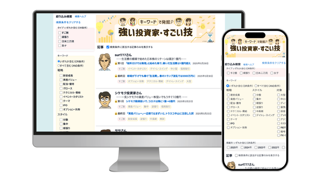 投資家検索サービス「強い投資家・すごい技」公開に関するお知らせ