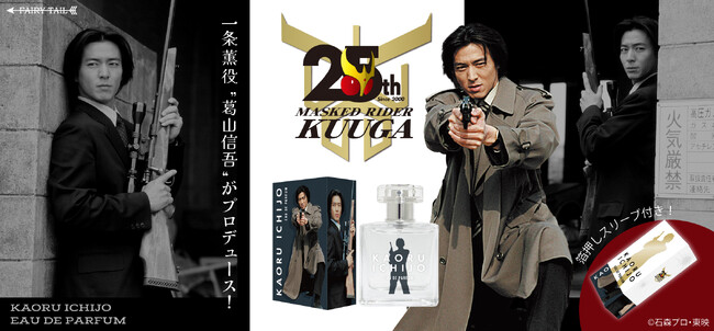 『仮面ライダークウガ』25周年記念！一条薫をイメージした香水が登場！
