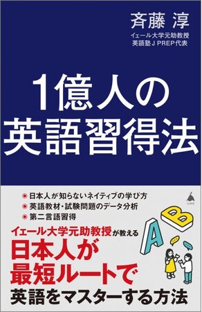 『1億人の英語習得法』(斉藤淳 著)発売記念トークイベント7/20開催!