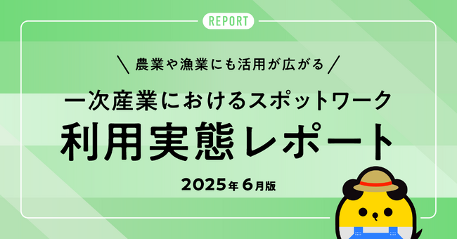 タイミー、一次産業におけるスポットワーク利用実態レポートを公開