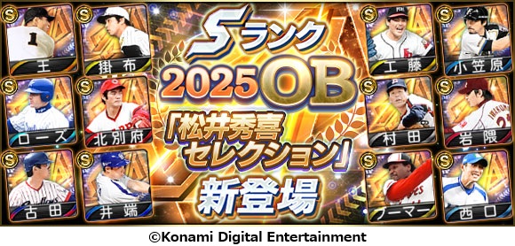 松井秀喜が選ぶレジェンド12名が『プロスピA』に登場！