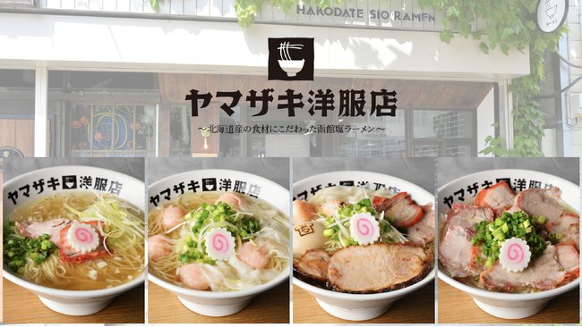 ＜函館・西部地区初の塩ラーメン専門店※＞9割以上が北海道産食材！ ～北海道産食材にこだわった函館塩ラーメン～『ヤマザキ洋服店』NEW OPEN 2025年6月20日（金）10:30～＠函館・末広町