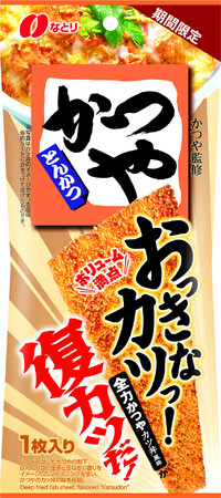 なとり×かつやコラボ！　あの味わいが復カツだ！おっきなカツっ！　全力かつやカツ丼風味