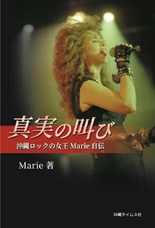 「真実の叫び 沖縄ロックの女王 Marie 自伝」販売　～1960年代「オキナワンロックの女王」が初めて明かす素顔と魂の記録～