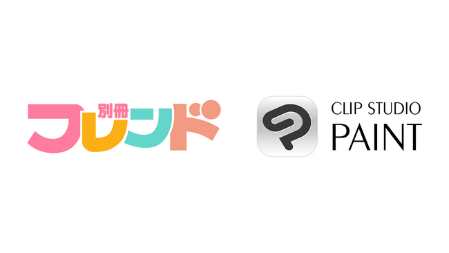 「CLIP STUDIO PAINT」が別冊フレンド編集部主催の漫画賞に年間協賛　応募者向けアンケートに回答いただいた方全員に「CLIP STUDIO PAINT」をプレゼント
