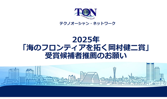 2025年「海のフロンティアを拓く岡村健二賞」 受賞候補者推薦のお願い