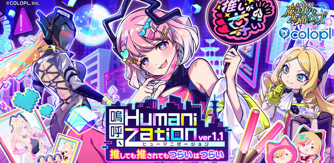 『クイズRPG 魔法使いと黒猫のウィズ』の新イベント「嗚呼、Humanization ver1.1 推しても推されてもつらいはつらい」を開催！