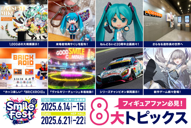 グッドスマイルカンパニー主催のフィギュアイベント「スマイルフェス」が今年も開催！主要
