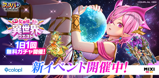 『フェスバ+』新イベント「甘々 女神様と行く異世界クエスト」開催！