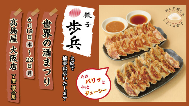 「餃子歩兵」6/18（水）から6/23（月）まで高島屋 大阪店にて催事出店いたします