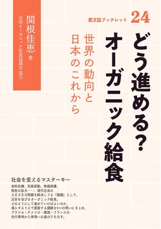 オーガニック給食、世界ではどう実現している？　海外から学ぶ実践と理論の決定版『どう進める？ オーガニック給食』6月13日発売