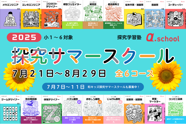 TVや雑誌で話題の「探究学習×本格おしごと体験」をお届けする、『探究サマースクール2025』を開催！（全6コース）