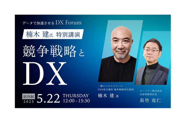ユーソナー、楠木建 一橋ビジネススクール教授の講演動画を限定公開～競争戦略とDXをビルボード東京で語る！ 驚異の満足度100％～