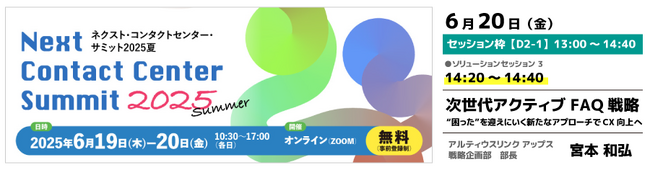 アルティウスリンク、6月20日「ネクスト・コンタクトセンター・サミット2025夏」に登壇