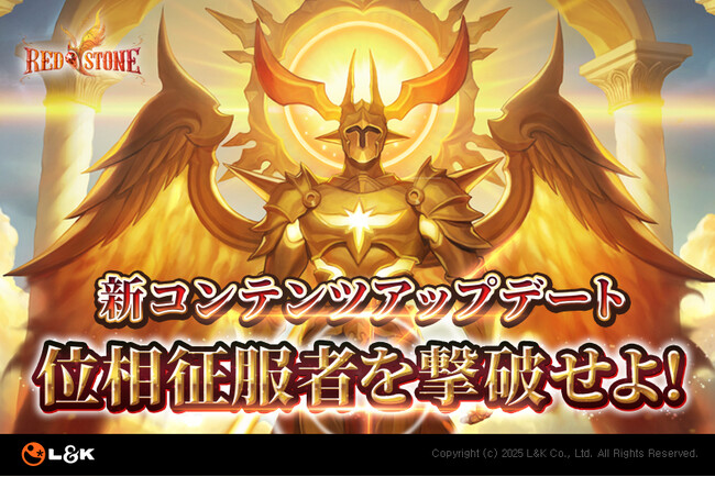 異界から来た侵略者、「位相征服者」を撃破せよ！MMORPG 『RED STONE』 6月の新規コンテンツアップデート