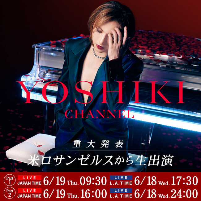 YOSHIKI、米ロサンゼルスから重大発表　6/19 YOSHIKI CHANNELにて、2本立て生放送が決定