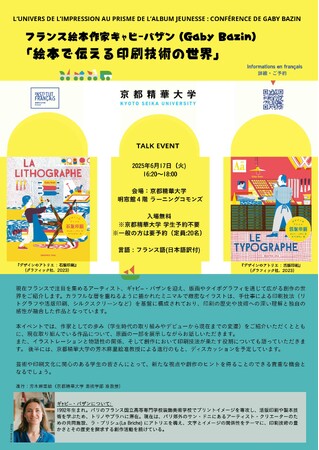 ［京都精華大学］フランスを拠点に活動する絵本作家のギャビー・バザン氏をゲストにお招きした、版画専攻3年生の実習科目「芸術社会実践実習」を特別公開