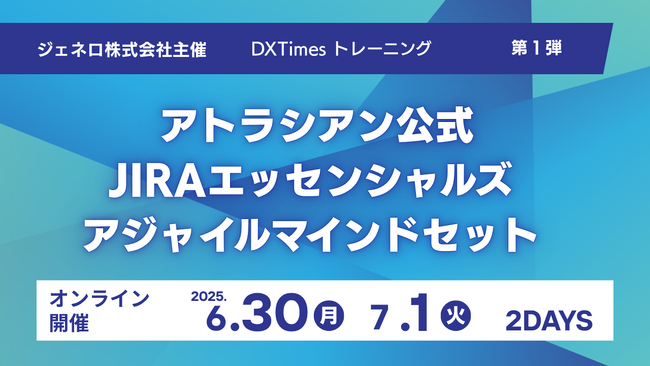 アトラシアン Jira × アジャイル思考を体得する実践型トレーニング、始動