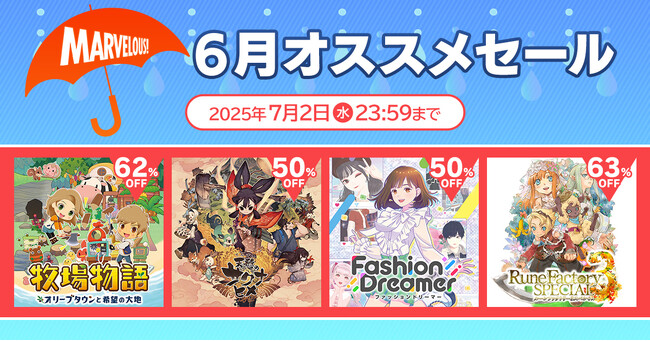 【マーベラス人気タイトルを遊んで梅雨を吹き飛ばせ！】マーベラス ６月オススメセール【7月2日まで開催！】