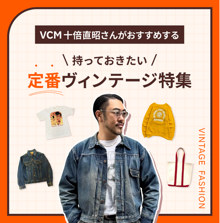 「楽天ラクマ」、ヴィンテージのプロが厳選した商品を紹介する特集ページ「持っておきたい定番ヴィンテージ特集」を公開