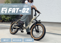 女性も乗りやすいファットバイク型電動アシスト自転車「FAT-02」をアンジュセレクトショップで先行販売開始