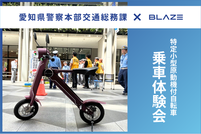 【啓蒙活動】(株)ブレイズは、愛知県警察本部交通総務課が主催した「特定小型原動機付自転車 乗車体験会」に参画いたしました。