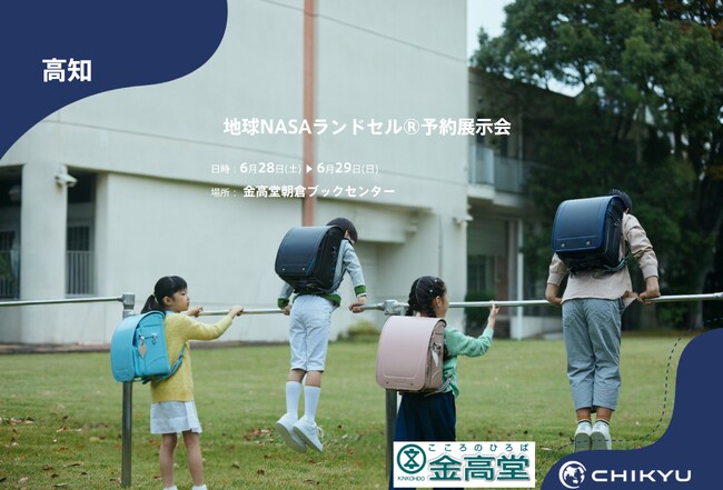 【地球NASAランドセル(R)】金高堂朝倉ブックセンター「地球NASAランドセル(R)予約展示会」を開催！6/28(土)～6/29(日)