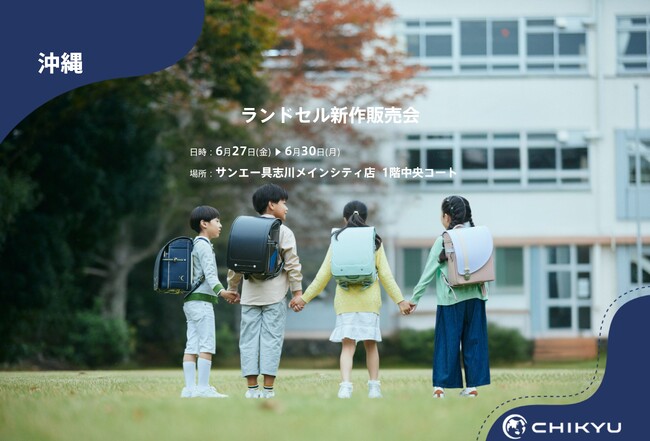 【地球NASAランドセル(R)】サンエー具志川メインシティ店「ランドセル新作販売会」を開催！6/27(金)～6/30(月)