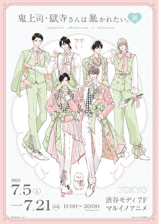 連載5周年を記念した原画展『鬼上司・獄寺さんは暴かれたい。展』開催決定！