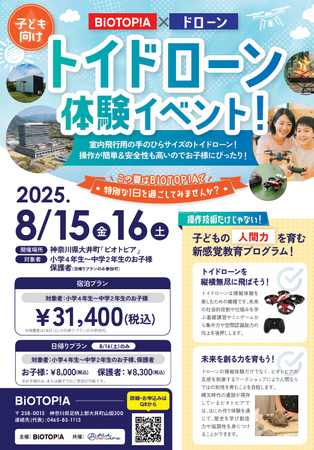 トイドローン体験イベント～「未病×ドローン」で子どもたちの「未来を創る力」を育む！～2025年8月15日(金)・16日(土)開催！