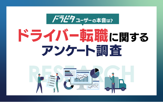 ドライバー転職は『WEB集客』と『スピード』がカギ！転職のきっかけは？転職時、どんなサービスを利用している？求職者のリアルをご紹介