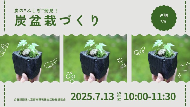 炭盆栽づくり～炭の”ふしぎ”発見！～