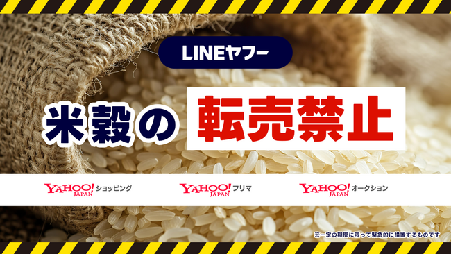 【LINEヤフー】国民生活安定緊急措置法施行令の一部を改正する政令に基づき、米穀の転売を6月23日から禁止に