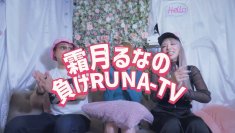 霜月るなのYouTube番組『霜月るなの負けRUNA TV』がスタート！新感覚のトークバラエティで、ゲストと共に“楽しむ”をテーマにしたひとときをお届け