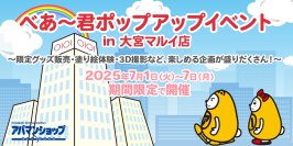 Apaman Network株式会社主催、べあ～君の限定グッズ販売や親子向けイベント満載のポップアップイベントが開幕！