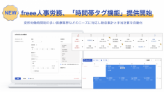 freee人事労務、「時間帯タグ機能」の提供を開始　変形労働時間制の多い医療業界などのニーズに対応し勤怠集計と手当計算を自動化