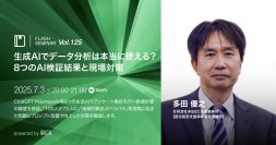 生成AIでの分析、致命的なミスを防ぐプロンプトとは　8種類の検証結果をもとに解説します（7/3 無料オンラインセミナー）