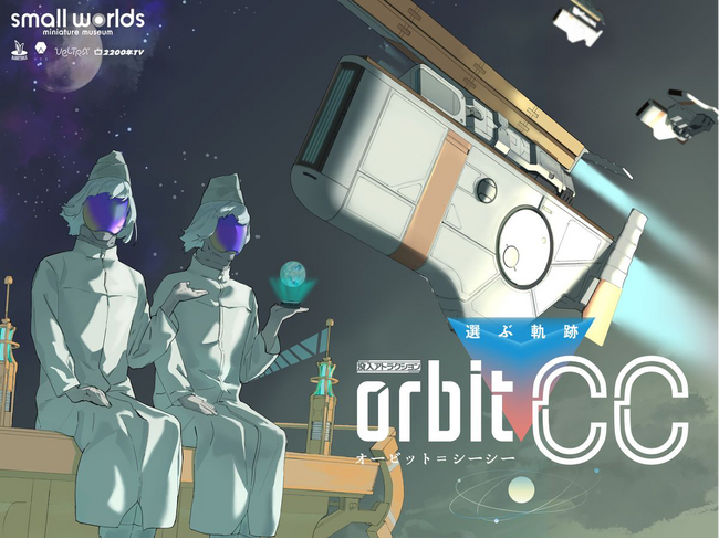 【5周年記念企画第２弾】没入アトラクション「選ぶ軌跡 オービット・C.C」× スモールワールズTOKYO　閉館後の館内が没入アトラクションに！2025年7月20日（日）～2025年9月13日（土）