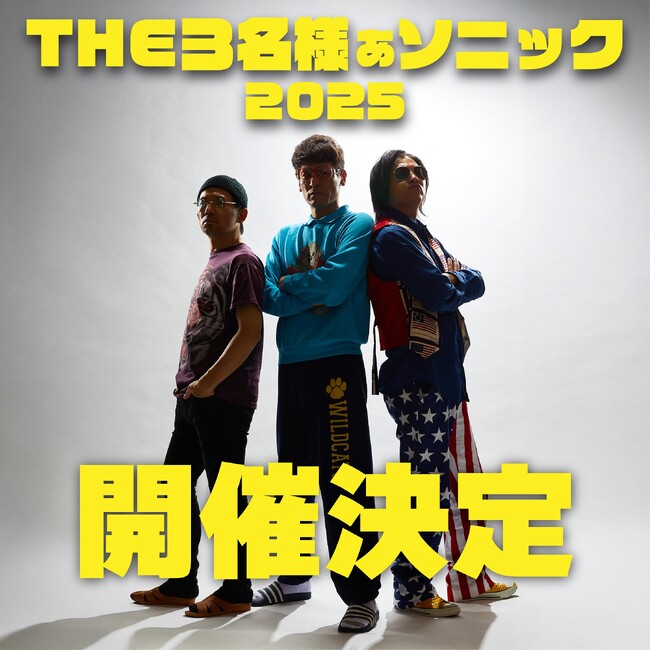 実写版「THE3名様」20周年記念イベント「THE3名様ぁソニック 2025」公演情報決定＆チケット販売開始!佐藤隆太・岡田義徳・塚本高史・石原まこちんからコメントも到着!