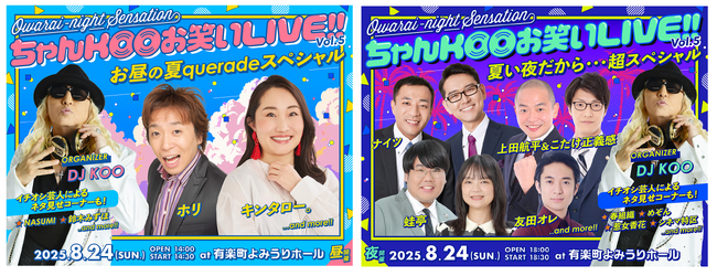 ホリ、ナイツ、キンタロー。ら出演！ 初の昼夜２公演 ＆ 蛙亭・中野イラストの初ライブグッズも『DJ KOO presents ちゃんKOOお笑いLIVE!! vol.５』開催決定＆チケット抽選受付開始