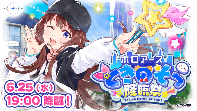 6月25日『ホロアース』にて、ときのそらが本人の姿で登場する「ときのそら降臨祭」を開催!