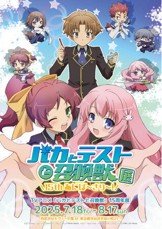 『バカとテストと召喚獣展 ー15thあにば～さり～！ー』７月18日～渋谷にて開催決定！
