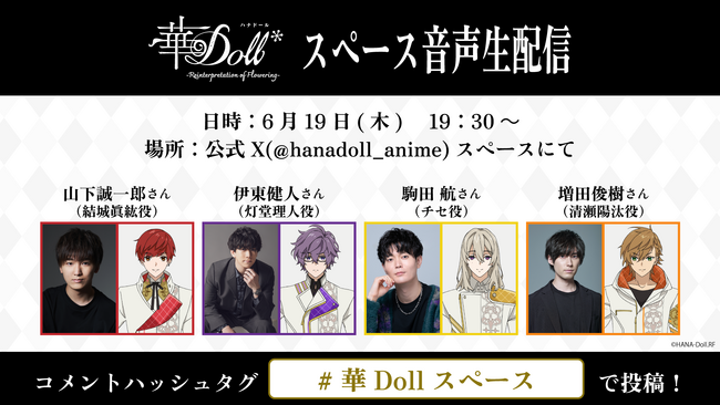 TVアニメ「華Doll* -Reinterpretation of Flowering-」山下誠一郎、伊東健人、駒田 航、増田俊樹が送る公式Xスペース音声生配信決定！