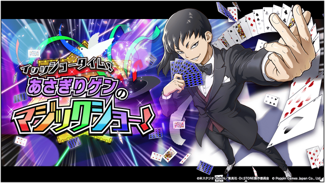 Dr.STONE バトルクラフト　復刻イベント「[復刻]イッツショータイム！あさぎりゲンのマジックショー！」開催