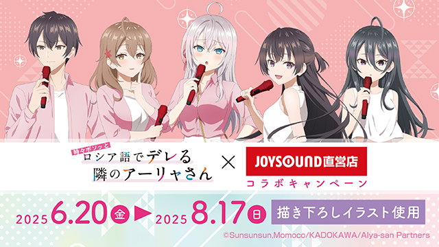 6/20(金)よりTVアニメ『時々ボソッとロシア語でデレる隣のアーリャさん』とのコラボキャンペーン開催！描き下ろしイラスト等を使用したカラオケコラボルームが東京・大阪にOPEN!!