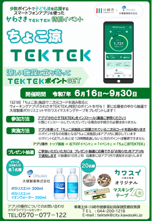 かわさきＴＥＫＴＥＫを活用したポイントゲットイベント「ちょこ涼ＴＥＫＴＥＫ」を開催します
