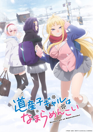 TVアニメ『道産子ギャルはなまらめんこい』がJapan Expo DARUMA賞ベストロマンス部門にノミネート！