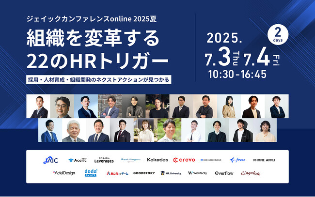 ジェイックカンファレンスonline 2025夏「組織を変革する22のHRトリガー～採用・人材育成・組織開発のネクストアクションが見つかる～」への登壇が決定