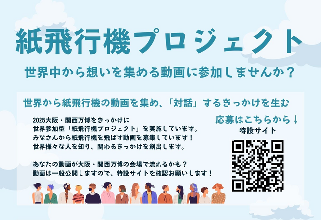 大阪・関西万博で動画上映決定！学生団体おりがみの「紙飛行機プロジェクト」に参加しています【動画募集中】